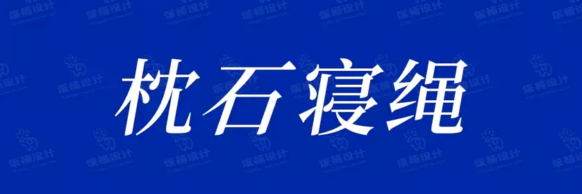 2774套 设计师WIN/MAC可用中文字体安装包TTF/OTF设计师素材【1684】